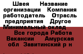 Швея 5 › Название организации ­ Компания-работодатель › Отрасль предприятия ­ Другое › Минимальный оклад ­ 8 000 - Все города Работа » Вакансии   . Амурская обл.,Завитинский р-н